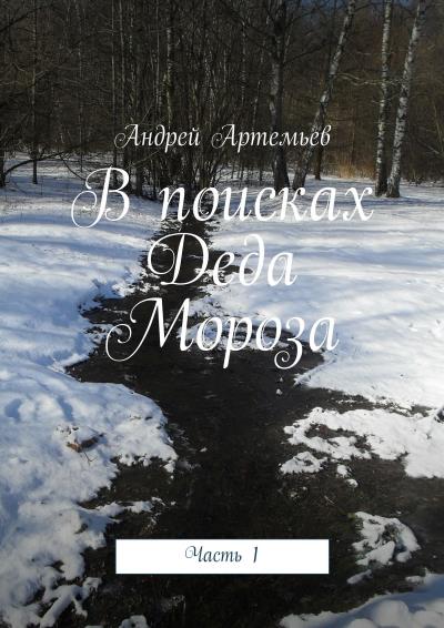 Книга В поисках Деда Мороза. Часть 1 (Андрей Евгеньевич Артемьев)